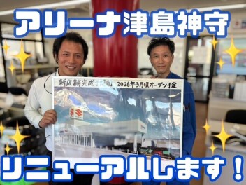 スズキアリーナ津島神守　リニューアルオープンへの道　vol.1